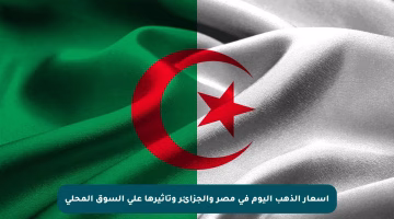 أسعار الذهب اليوم في مصر والجزائر وتأثيرها على السوق المحلي